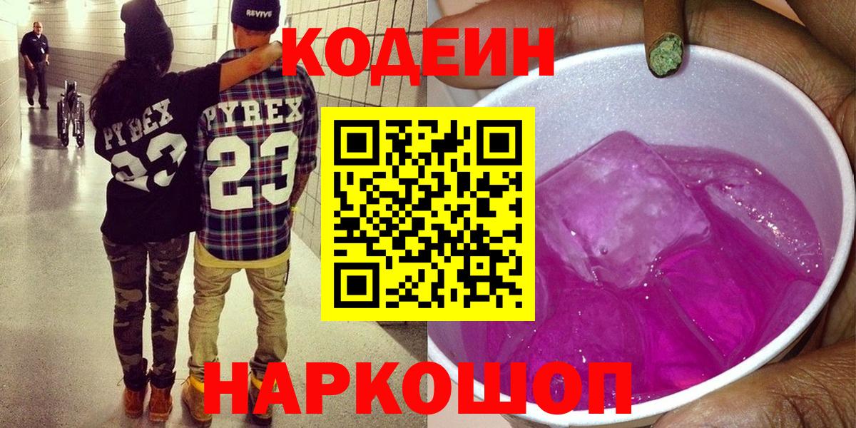 Codein Purple Drank  Codein напиток Lean (лин)  Егорьевск  Вход с VPN 